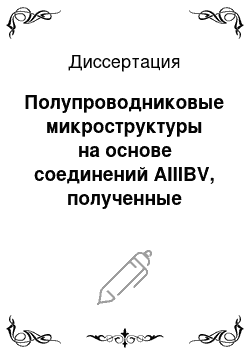 Диссертация: Полупроводниковые микроструктуры на основе соединений AIIIBV, полученные методом реактивного ионного травления