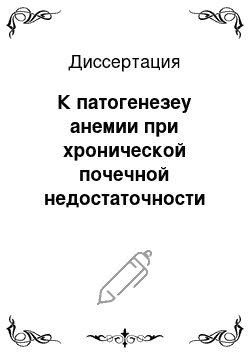 Диссертация: К патогенезеу анемии при хронической почечной недостаточности (ХПН) у больных, находящихся на гемодиализе, и ее коррекция церулоплазмином