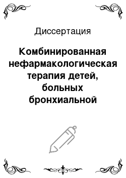 Диссертация: Комбинированная нефармакологическая терапия детей, больных бронхиальной астмой при реабилитации на Пятигорском курорте