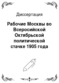 Диссертация: Рабочие Москвы во Всеросийской Октябрьской политической стачке 1905 года