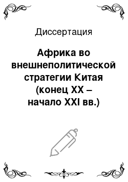 Диссертация: Африка во внешнеполитической стратегии Китая (конец ХХ – начало ХХI вв.)