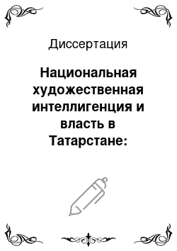 Диссертация: Национальная художественная интеллигенция и власть в Татарстане: Проблема взаимоотношений в 20-30-е гг