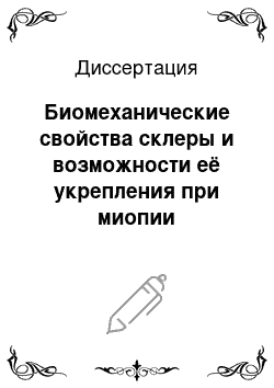 Диссертация: Биомеханические свойства склеры и возможности её укрепления при миопии