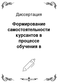 Диссертация: Формирование самостоятельности курсантов в процессе обучения в юридическом вузе ФСИН России