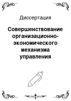 Диссертация: Совершенствование организационно-экономического механизма управления предприятиями машиностроения