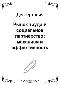 Диссертация: Рынок труда и социальное партнерство: механизм и эффективность взаимосвязей (на примере Республики Саха (Якутия)