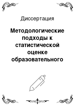 Диссертация: Методологические подходы к статистической оценке образовательного потенциала региона: На примере Астраханской области