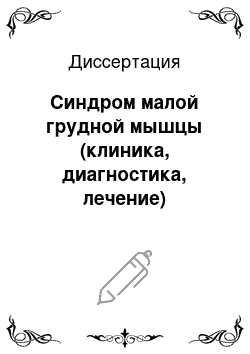 Диссертация: Синдром малой грудной мышцы (клиника, диагностика, лечение)