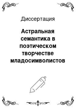 Диссертация: Астральная семантика в поэтическом творчестве младосимволистов