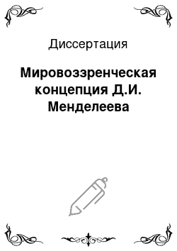 Диссертация: Мировоззренческая концепция Д.И. Менделеева