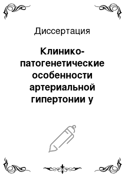 Диссертация: Клинико-патогенетические особенности артериальной гипертонии у женщин, больных субклиническим первичным гипотиреозом