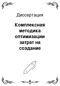 Диссертация: Комплексная методика оптимизации затрат на создание корпоративной системы защиты информации