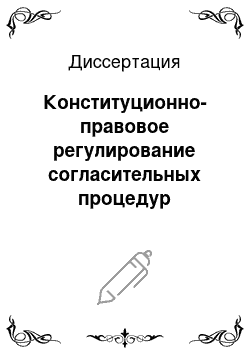 Диссертация: Конституционно-правовое регулирование согласительных процедур разрешения споров о компетенции между органами государственной власти Российской Федерации и субъектов Российской Федерации