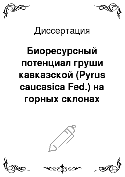 Диссертация: Биоресурсный потенциал груши кавказской (Pyrus caucasica Fed.) на горных склонах Республики Южная Осетия