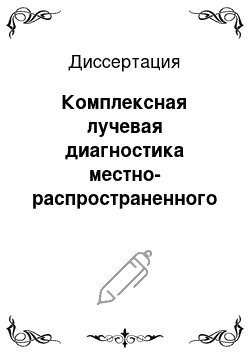 Диссертация: Комплексная лучевая диагностика местно-распространенного рака щитовидной железы