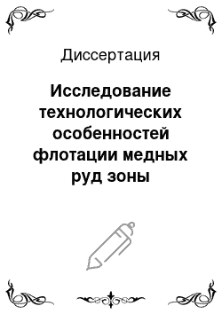 Диссертация: Исследование технологических особенностей флотации медных руд зоны криоминералогенеза