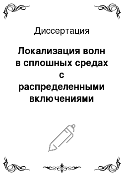 Диссертация: Локализация волн в сплошных средах с распределенными включениями