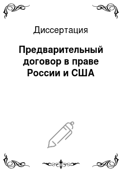 Диссертация: Предварительный договор в праве России и США