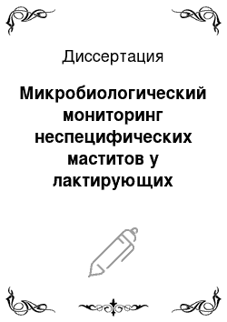 Диссертация: Микробиологический мониторинг неспецифических маститов у лактирующих овцематок Забайкалья, разработка и совершенствование методов терапии и профилактики