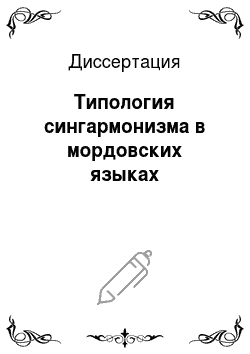 Диссертация: Типология сингармонизма в мордовских языках