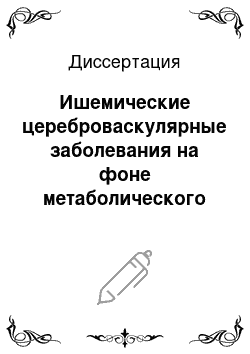 Диссертация: Ишемические цереброваскулярные заболевания на фоне метаболического синдрома: состояние сердечно-сосудистой системы (клинико-ультразвуковое исследование)