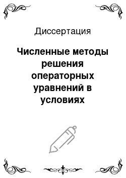 Диссертация: Численные методы решения операторных уравнений в условиях неопределенности