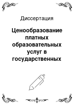 Диссертация: Ценообразование платных образовательных услуг в государственных высших учебных заведениях