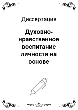 Диссертация: Духовно-нравственное воспитание личности на основе православной этики: Социально-философский анализ