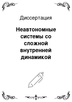 Диссертация: Неавтономные системы со сложной внутренней динамикой