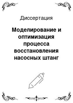 Диссертация: Моделирование и оптимизация процесса восстановления насосных штанг