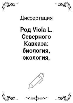 Диссертация: Род Viola L. Северного Кавказа: биология, экология, распространение