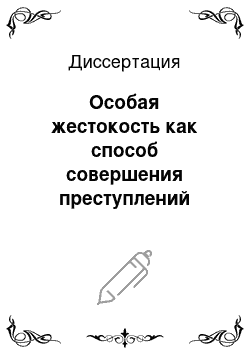 Диссертация: Особая жестокость как способ совершения преступлений против личности