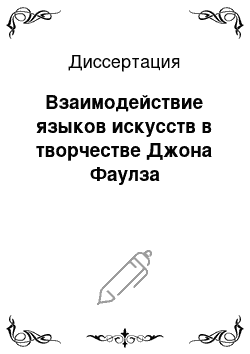 Диссертация: Взаимодействие языков искусств в творчестве Джона Фаулза