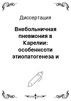 Диссертация: Внебольничная пневмония в Карелии: особеннсоти этиопатогенеза и клинической картины