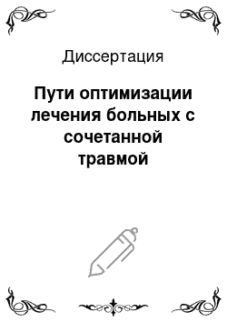 Диссертация: Пути оптимизации лечения больных с сочетанной травмой