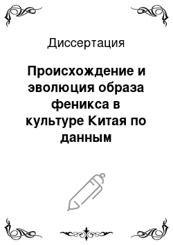 Диссертация: Происхождение и эволюция образа феникса в культуре Китая по данным археологии