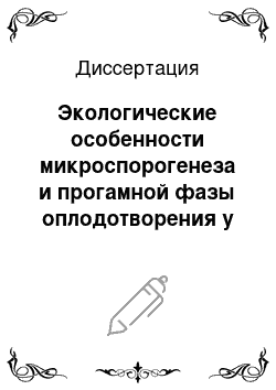 Диссертация: Экологические особенности микроспорогенеза и прогамной фазы оплодотворения у гибридов облепихи крушиновидной (Hippophae rhamnoides L.) разного эколого-географического происхождения