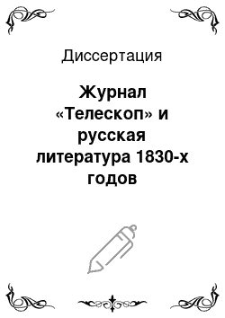 Диссертация: Журнал «Телескоп» и русская литература 1830-х годов