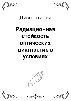 Диссертация: Радиационная стойкость оптических диагностик в условиях термоядерного реактора ИТЭР