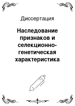 Диссертация: Наследование признаков и селекционно-генетическая характеристика линий моркови