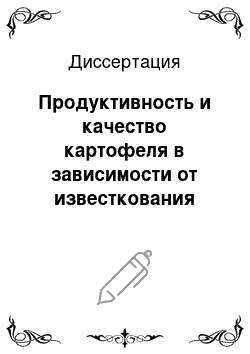 Диссертация: Продуктивность и качество картофеля в зависимости от известкования дерново-подзолистой супесчаной почвы различными известковыми мелиорантами в условиях Нечерноземной зоны