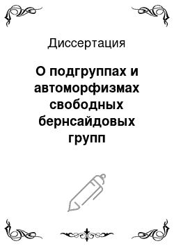 Диссертация: О подгруппах и автоморфизмах свободных бернсайдовых групп