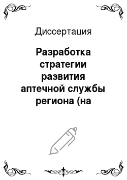 Диссертация: Разработка стратегии развития аптечной службы региона (на примере С-Петербурга и Улан-Батора)