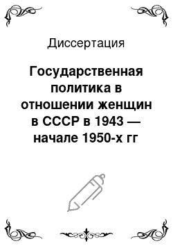 Диссертация: Государственная политика в отношении женщин в СССР в 1943 — начале 1950-х гг