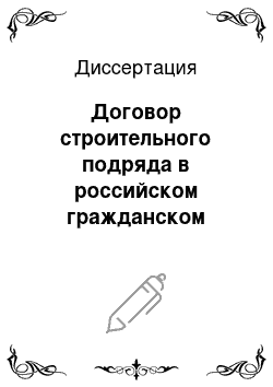 Диссертация: Договор строительного подряда в российском гражданском праве