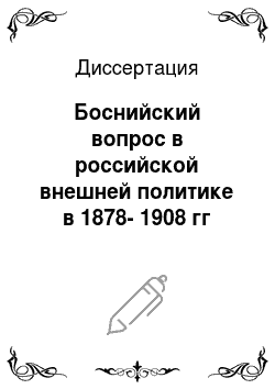 Диссертация: Боснийский вопрос в российской внешней политике в 1878-1908 гг