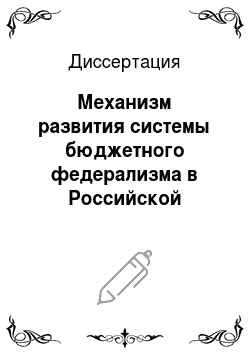 Диссертация: Механизм развития системы бюджетного федерализма в Российской Федерации