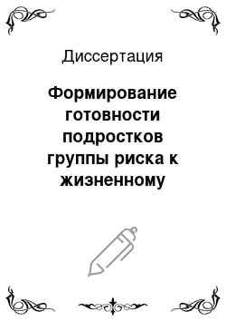 Диссертация: Формирование готовности подростков группы риска к жизненному самоопределению