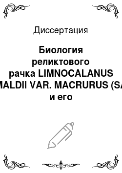Диссертация: Биология реликтового рачка LIMNOCALANUS GRIMALDII VAR. MACRURUS (SARS) и его продукционно-энергетическая характеристика