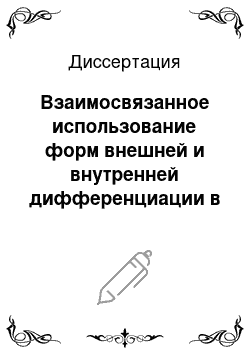 Диссертация: Взаимосвязанное использование форм внешней и внутренней дифференциации в профильном обучении сельских школьников